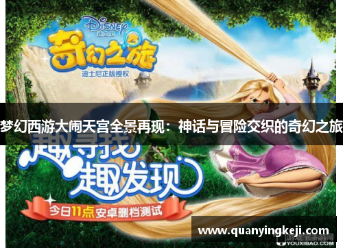 梦幻西游大闹天宫全景再现：神话与冒险交织的奇幻之旅
