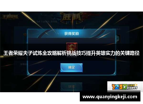 王者荣耀夫子试炼全攻略解析挑战技巧提升英雄实力的关键路径