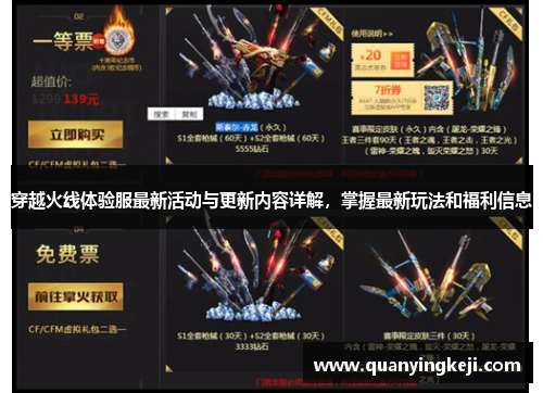 穿越火线体验服最新活动与更新内容详解，掌握最新玩法和福利信息