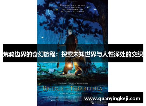 荒鸦边界的奇幻旅程：探索未知世界与人性深处的交织