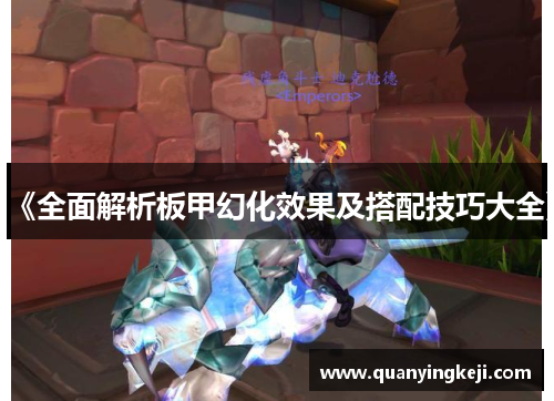 《全面解析板甲幻化效果及搭配技巧大全》