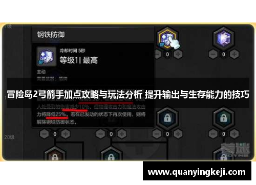冒险岛2弓箭手加点攻略与玩法分析 提升输出与生存能力的技巧