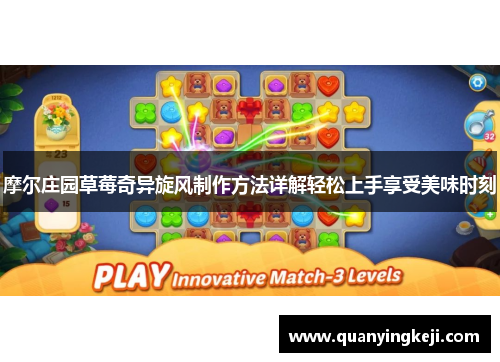 摩尔庄园草莓奇异旋风制作方法详解轻松上手享受美味时刻