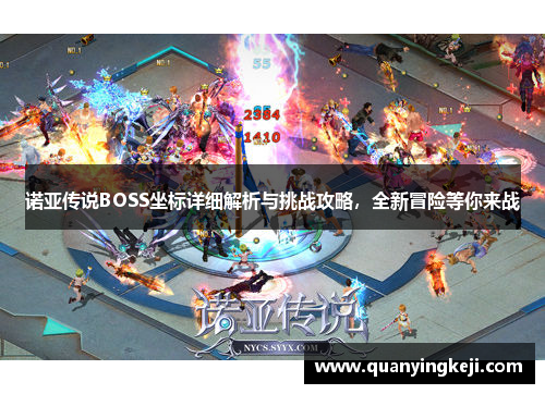 诺亚传说BOSS坐标详细解析与挑战攻略，全新冒险等你来战