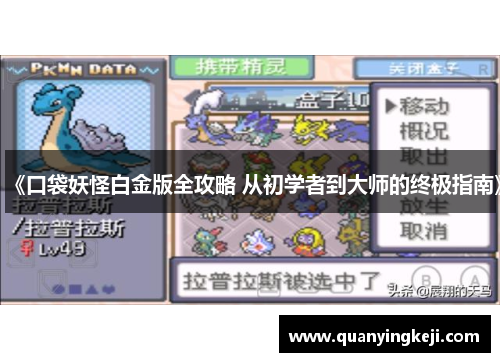 《口袋妖怪白金版全攻略 从初学者到大师的终极指南》 《口袋妖怪白金版全攻略 从初学者到大师的终极指南》