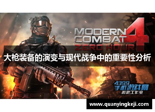 大枪装备的演变与现代战争中的重要性分析