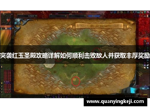 突袭红玉圣殿攻略详解如何顺利击败敌人并获取丰厚奖励