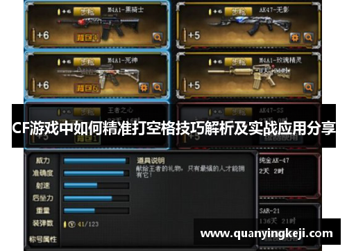 CF游戏中如何精准打空格技巧解析及实战应用分享 CF游戏中如何精准打空格技巧解析及实战应用分享