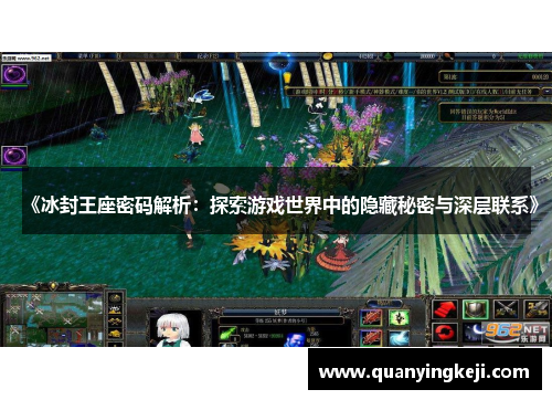 《冰封王座密码解析：探索游戏世界中的隐藏秘密与深层联系》