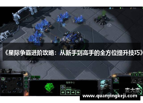 《星际争霸进阶攻略：从新手到高手的全方位提升技巧》