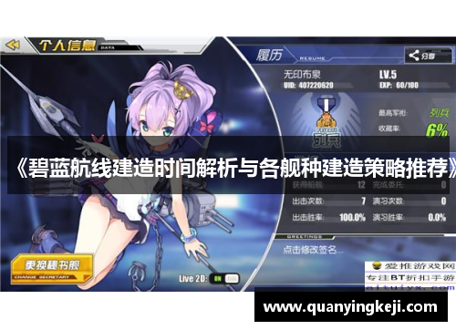 《碧蓝航线建造时间解析与各舰种建造策略推荐》