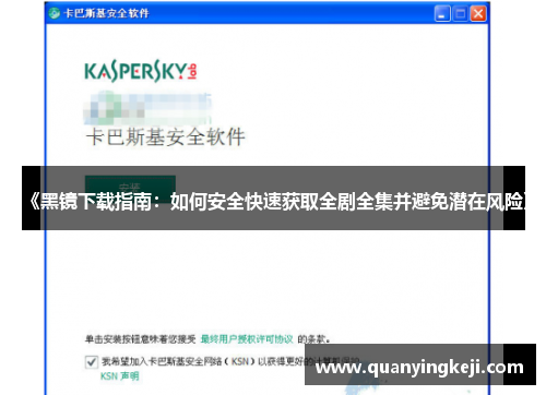 《黑镜下载指南:如何安全快速获取全剧全集并避免潜在风险》 《黑镜下载指南:如何安全快速获取全剧全集并避免潜在风险》