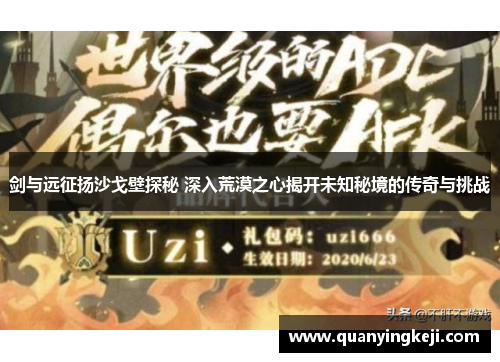 剑与远征扬沙戈壁探秘 深入荒漠之心揭开未知秘境的传奇与挑战 剑与远征扬沙戈壁探秘 深入荒漠之心揭开未知秘境的传奇与挑战