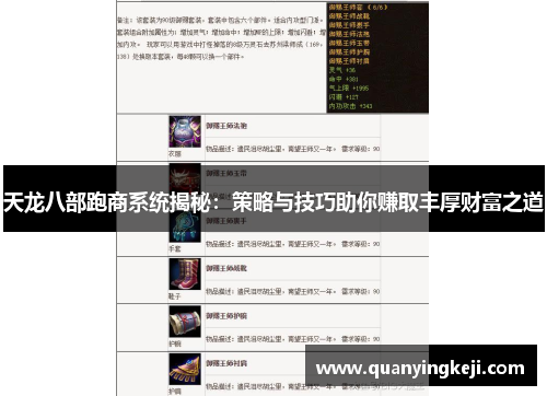 天龙八部跑商系统揭秘：策略与技巧助你赚取丰厚财富之道