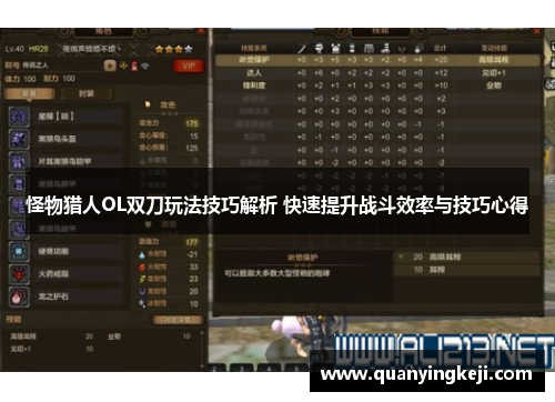 怪物猎人OL双刀玩法技巧解析 快速提升战斗效率与技巧心得 怪物猎人OL双刀玩法技巧解析 快速提升战斗效率与技巧心得