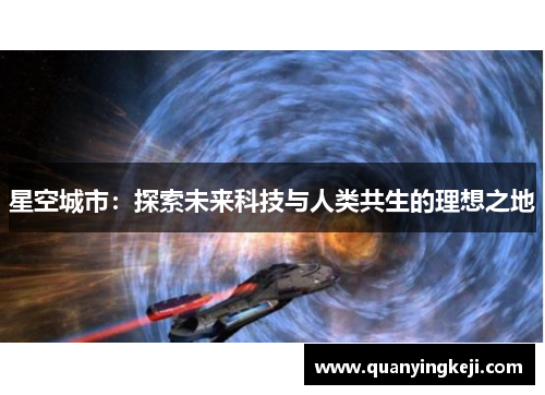 星空城市：探索未来科技与人类共生的理想之地