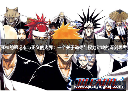 死神的笔记本与正义的边界:一个关于道德与权力对决的深刻思考 死神的笔记本与正义的边界:一个关于道德与权力对决的深刻思考