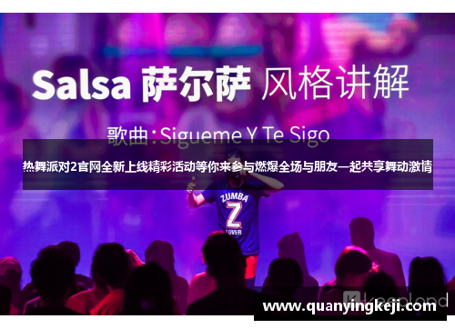 热舞派对2官网全新上线精彩活动等你来参与燃爆全场与朋友一起共享舞动激情