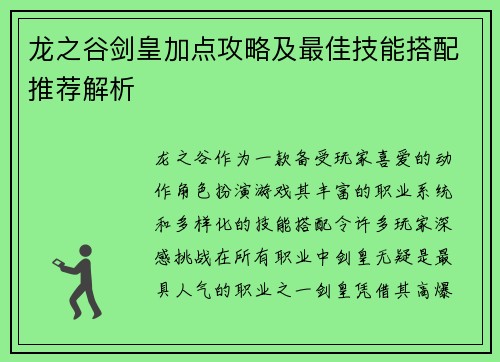 龙之谷剑皇加点攻略及最佳技能搭配推荐解析