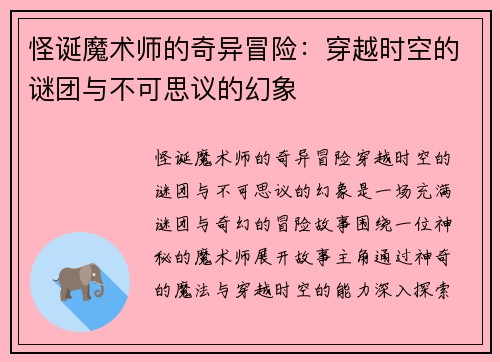 怪诞魔术师的奇异冒险：穿越时空的谜团与不可思议的幻象