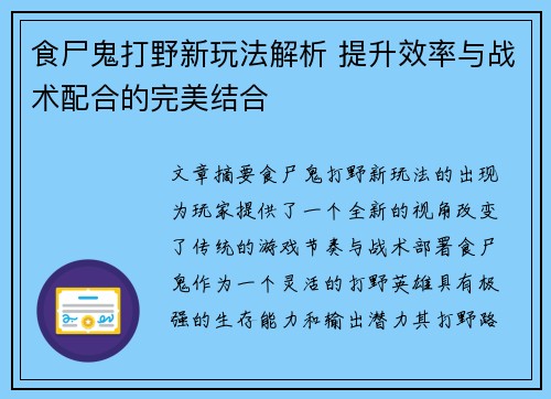 食尸鬼打野新玩法解析 提升效率与战术配合的完美结合