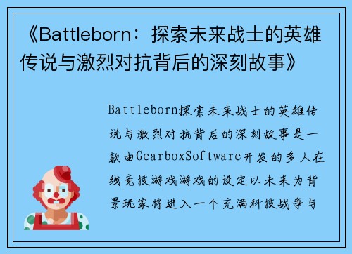 《Battleborn：探索未来战士的英雄传说与激烈对抗背后的深刻故事》