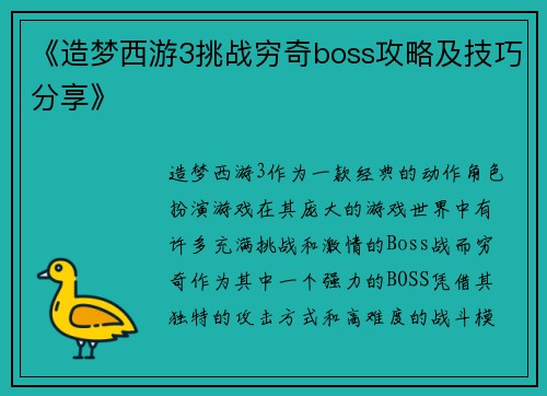 《造梦西游3挑战穷奇boss攻略及技巧分享》 《造梦西游3挑战穷奇boss攻略及技巧分享》