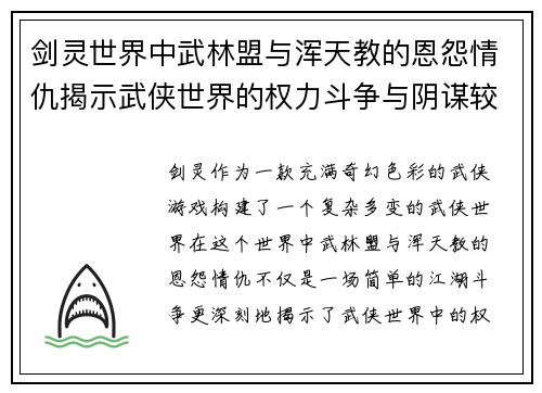 剑灵世界中武林盟与浑天教的恩怨情仇揭示武侠世界的权力斗争与阴谋较量 剑灵世界中武林盟与浑天教的恩怨情仇揭示武侠世界的权力斗争与阴谋较量