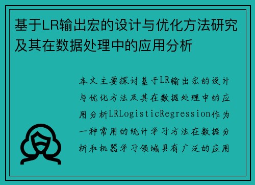 基于LR输出宏的设计与优化方法研究及其在数据处理中的应用分析