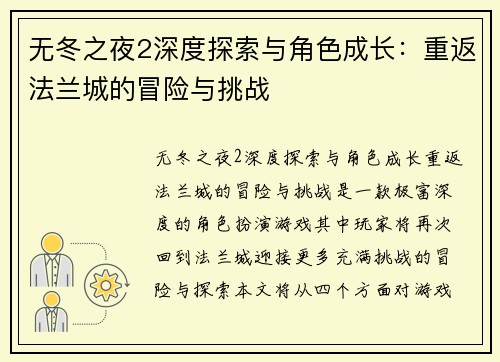 无冬之夜2深度探索与角色成长：重返法兰城的冒险与挑战