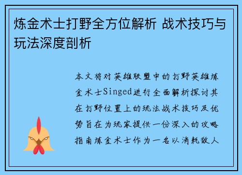 炼金术士打野全方位解析 战术技巧与玩法深度剖析