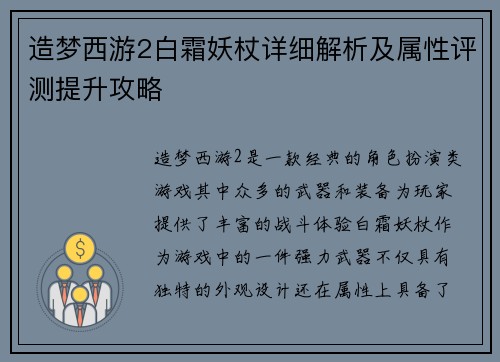 造梦西游2白霜妖杖详细解析及属性评测提升攻略 造梦西游2白霜妖杖详细解析及属性评测提升攻略