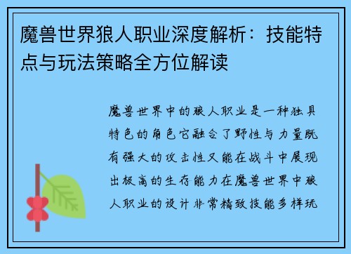 魔兽世界狼人职业深度解析:技能特点与玩法策略全方位解读 魔兽世界狼人职业深度解析:技能特点与玩法策略全方位解读