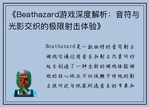 《Beathazard游戏深度解析:音符与光影交织的极限射击体验》 《Beathazard游戏深度解析:音符与光影交织的极限射击体验》