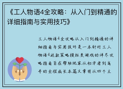 《工人物语4全攻略:从入门到精通的详细指南与实用技巧》 《工人物语4全攻略:从入门到精通的详细指南与实用技巧》
