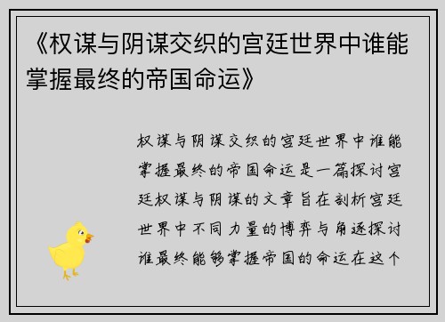 《权谋与阴谋交织的宫廷世界中谁能掌握最终的帝国命运》