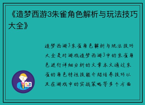 《造梦西游3朱雀角色解析与玩法技巧大全》 《造梦西游3朱雀角色解析与玩法技巧大全》