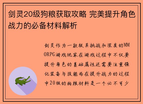 剑灵20级狗粮获取攻略 完美提升角色战力的必备材料解析