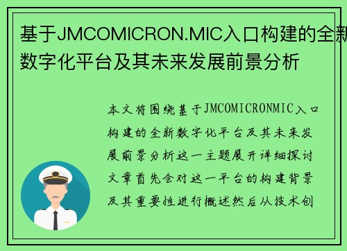 基于JMCOMICRON.MIC入口构建的全新数字化平台及其未来发展前景分析 基于JMCOMICRON.MIC入口构建的全新数字化平台及其未来发展前景分析