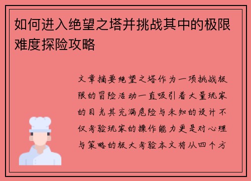 如何进入绝望之塔并挑战其中的极限难度探险攻略 如何进入绝望之塔并挑战其中的极限难度探险攻略