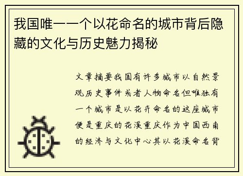 我国唯一一个以花命名的城市背后隐藏的文化与历史魅力揭秘 我国唯一一个以花命名的城市背后隐藏的文化与历史魅力揭秘