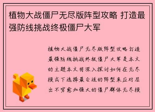 植物大战僵尸无尽版阵型攻略 打造最强防线挑战终极僵尸大军 植物大战僵尸无尽版阵型攻略 打造最强防线挑战终极僵尸大军
