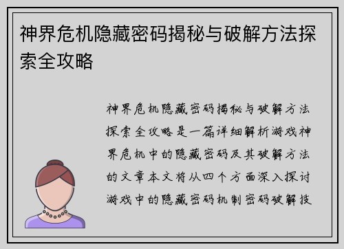 神界危机隐藏密码揭秘与破解方法探索全攻略