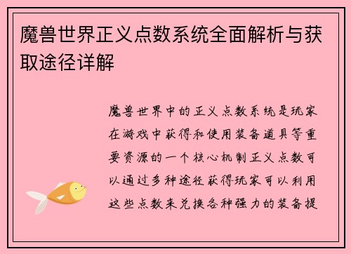 魔兽世界正义点数系统全面解析与获取途径详解 魔兽世界正义点数系统全面解析与获取途径详解