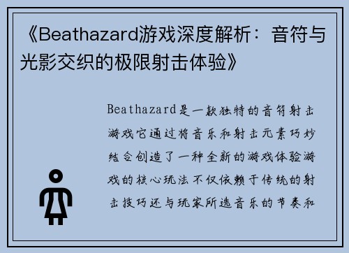 《Beathazard游戏深度解析:音符与光影交织的极限射击体验》 《Beathazard游戏深度解析:音符与光影交织的极限射击体验》
