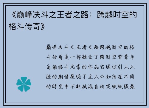 《巅峰决斗之王者之路：跨越时空的格斗传奇》