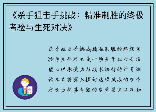 《杀手狙击手挑战:精准制胜的终极考验与生死对决》 《杀手狙击手挑战:精准制胜的终极考验与生死对决》