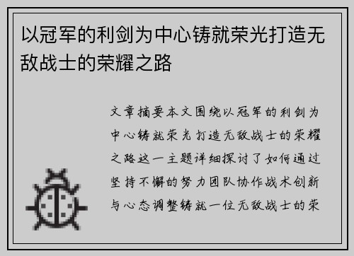 以冠军的利剑为中心铸就荣光打造无敌战士的荣耀之路 以冠军的利剑为中心铸就荣光打造无敌战士的荣耀之路