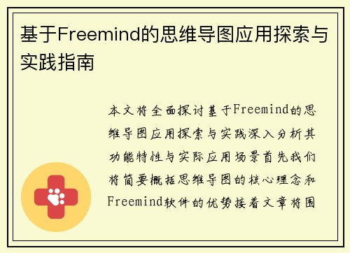 基于Freemind的思维导图应用探索与实践指南 基于Freemind的思维导图应用探索与实践指南
