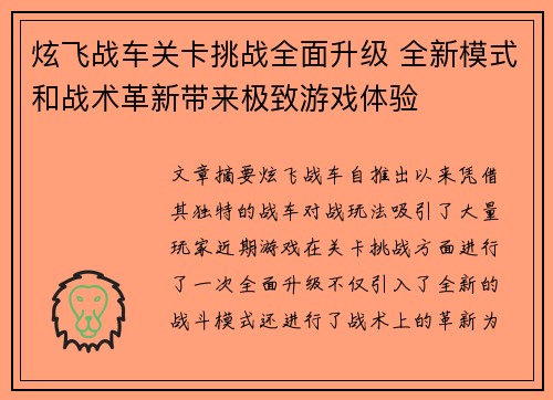 炫飞战车关卡挑战全面升级 全新模式和战术革新带来极致游戏体验 炫飞战车关卡挑战全面升级 全新模式和战术革新带来极致游戏体验